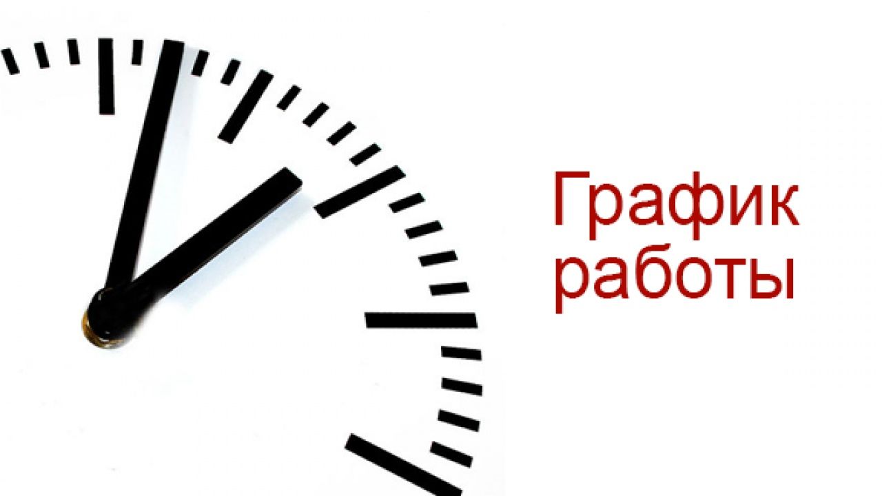 График работы. Изменения в графике работы. Режим работы картинки. График работы работы.